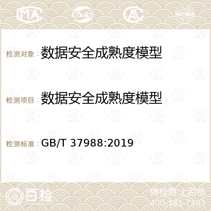 数据安全成熟度模型 GB/T 37988-2019 信息安全技术 数据安全能力成熟度模型