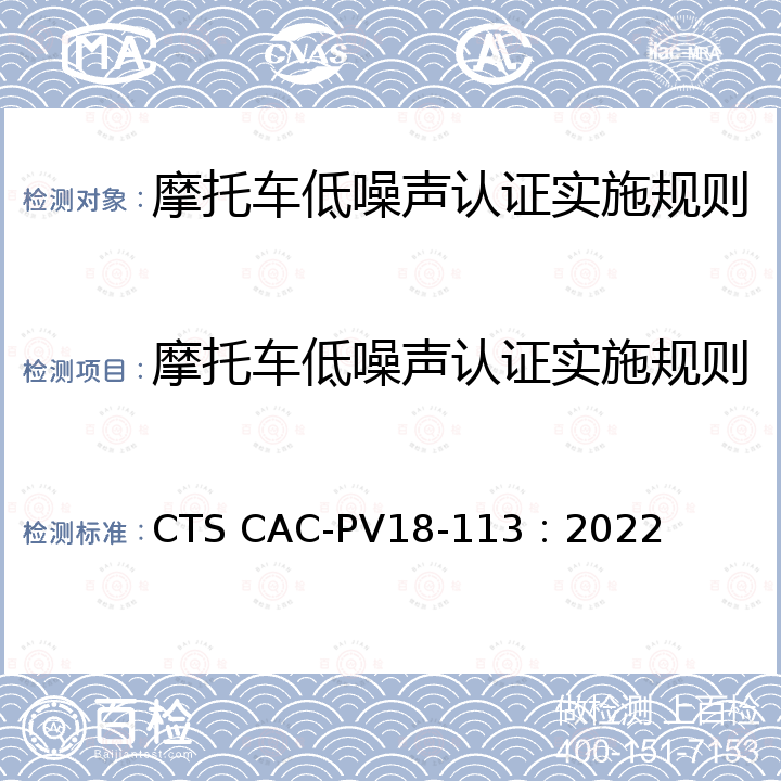 摩托车低噪声认证实施规则 CTS CAC-PV18-113：2022 低噪声摩托车噪声指标要求及测量方法 