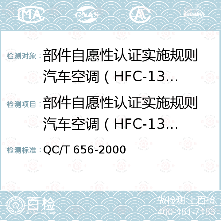 部件自愿性认证实施规则 汽车空调（HFC-134a）制冷装置产品 汽车空调制冷装置性能要求 QC/T 656-2000