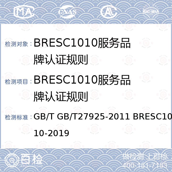 BRESC1010服务品牌认证规则 C 1010-2019 BRESC1010-2019 GB/T27925-2011 GB/T GB/T27925-2011 BRESC1010-2019