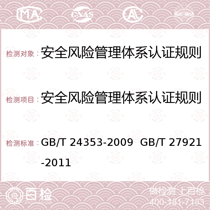 安全风险管理体系认证规则 风险管理 原则与实施指南/风险管理 风险评估技术 GB/T 24353-2009  GB/T 27921-2011