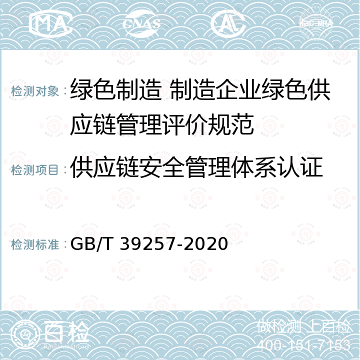 供应链安全管理体系认证 GB/T 39257-2020 绿色制造 制造企业绿色供应链管理 评价规范