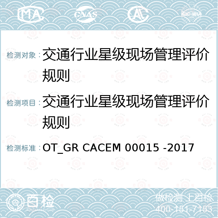 交通行业星级现场管理评价规则 00015-2017 交通行业星级现场评价准则 OT_GR CACEM 00015 -2017