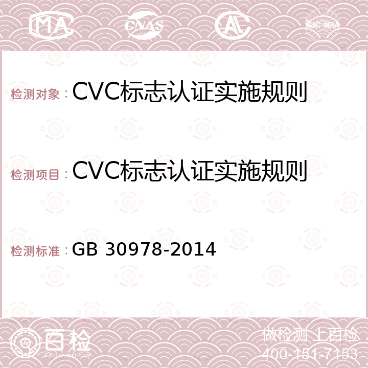 CVC标志认证实施规则 饮水机节能认证关安全认证 饮水机能效限定值及能效等级 GB 30978-2014