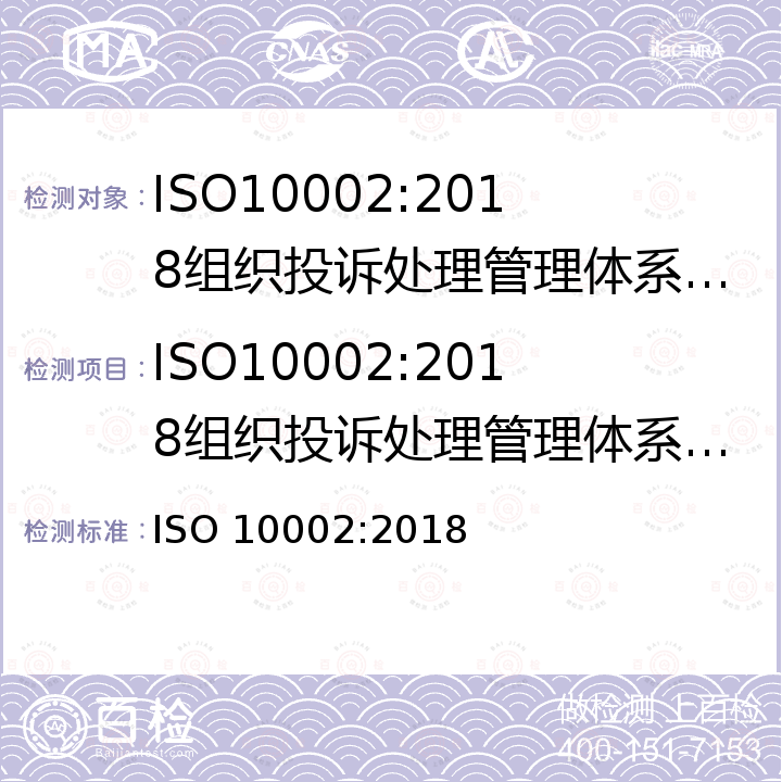 ISO10002:2018组织投诉处理管理体系认证规则 ISO 10002-2018 质量管理 顾客满意 组织处理投诉指南