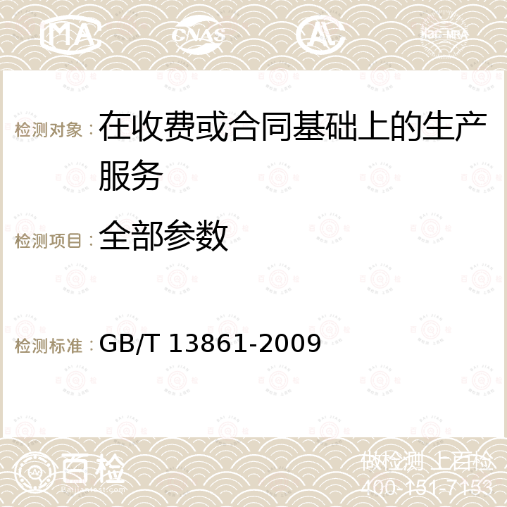 全部参数 生产过程危险和有害因素分类与代码 GB/T 13861-2009