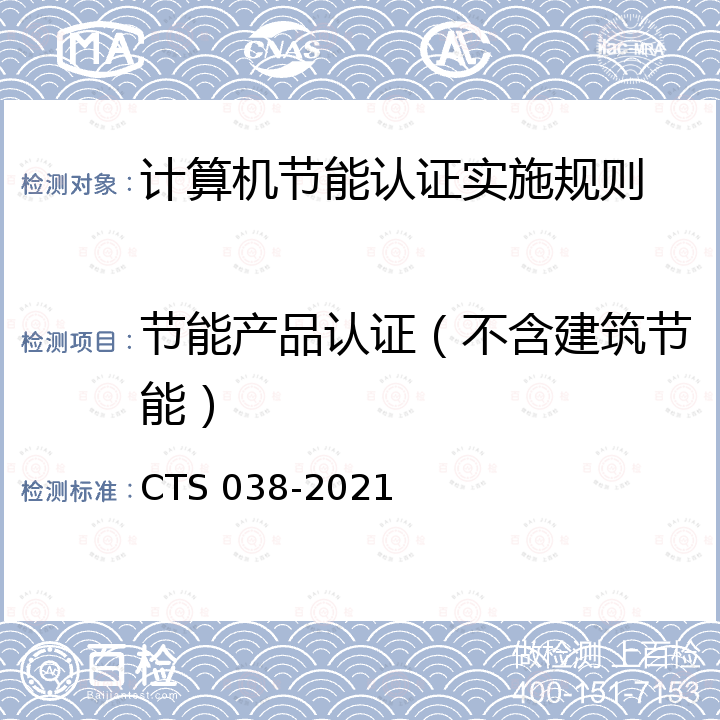 节能产品认证（不含建筑节能） 计算机节能认证技术规 CTS 038-2021