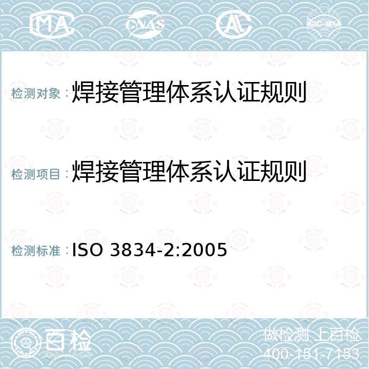 焊接管理体系认证规则 ISO 3834-2:2005 金属材料熔焊质量要求 第2部分：完整质量要求 