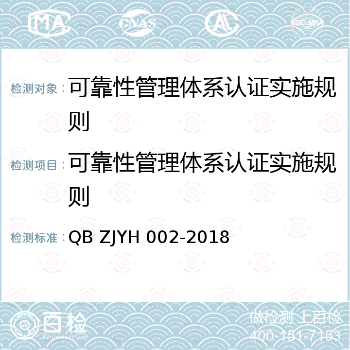 可靠性管理体系认证实施规则 YH 002-2018 可靠性管理体系 要求 QB ZJ