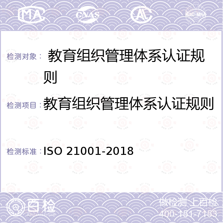 教育组织管理体系认证规则 21001-2018 教育组织管理体系-要求指南 ISO 