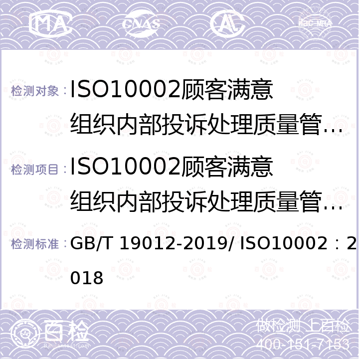 ISO10002顾客满意组织内部投诉处理质量管理体系认证 《质量管理 顾客满意 组织投诉处理指南》 GB/T 19012-2019/ ISO10002：2018