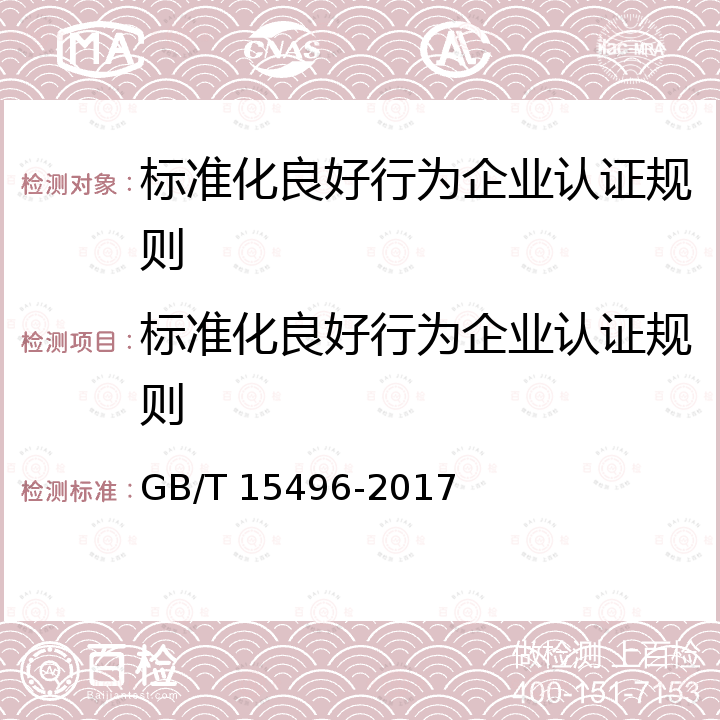 标准化良好行为企业认证规则 标准化良好行为企业 GB/T 15496-2017