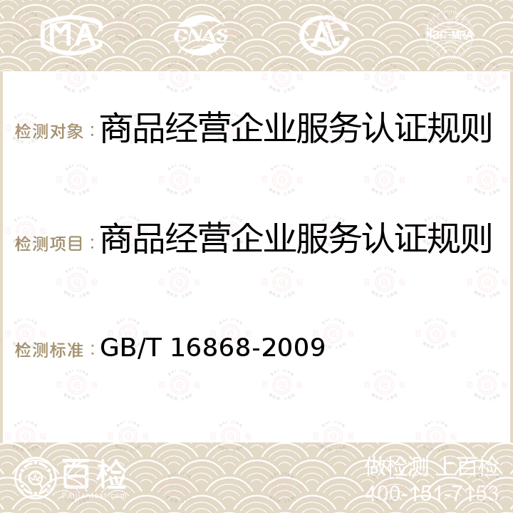 商品经营企业服务认证规则 GB/T 16868-2009 商品经营服务质量管理规范