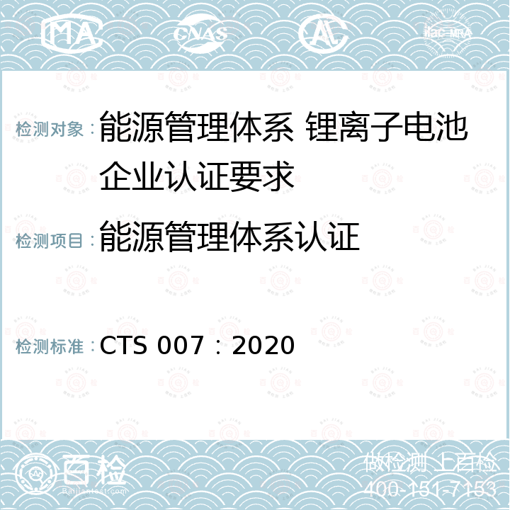 能源管理体系认证 能源管理体系 锂离子电池企业认证要求 CTS 007：2020