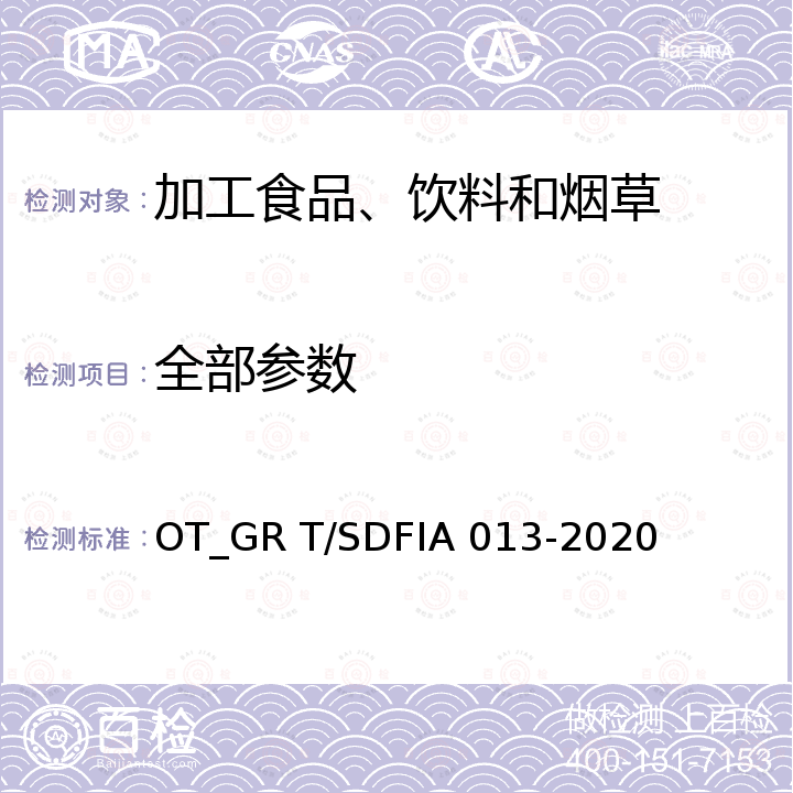 全部参数 IA 013-2020 国蕴香型白酒生产技术规范 OT_GR T/SDF