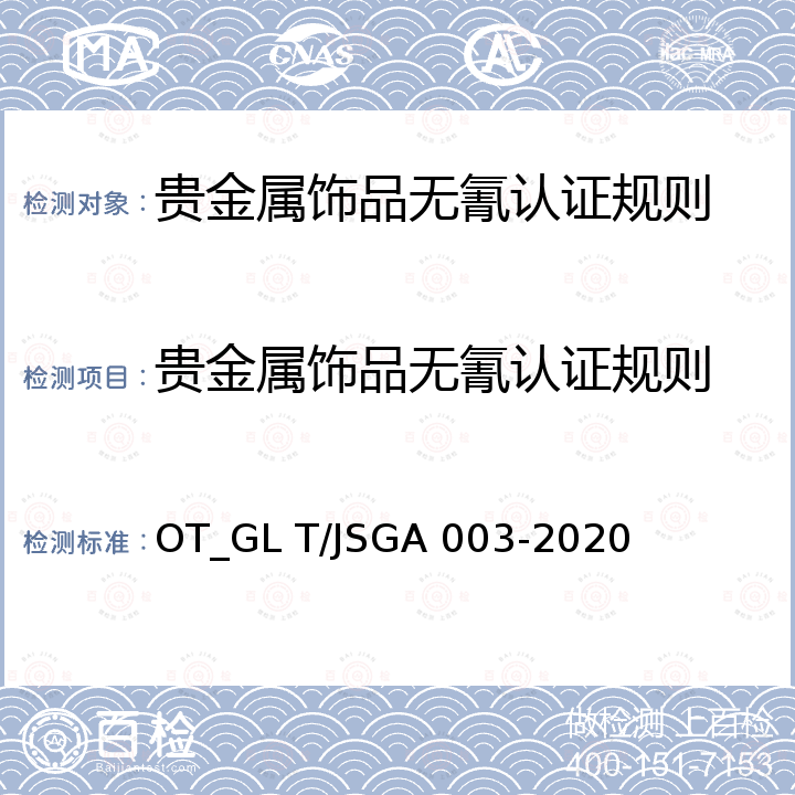 贵金属饰品无氰认证规则 电铸无氰硬金饰品 OT_GL T/JSGA 003-2020