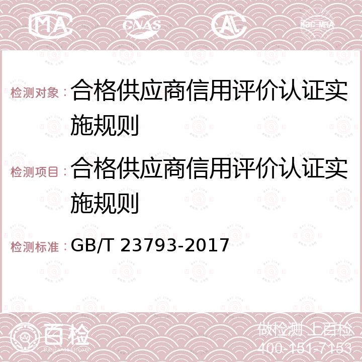 合格供应商信用评价认证实施规则 GB/T 23793-2017 合格供应商信用评价规范