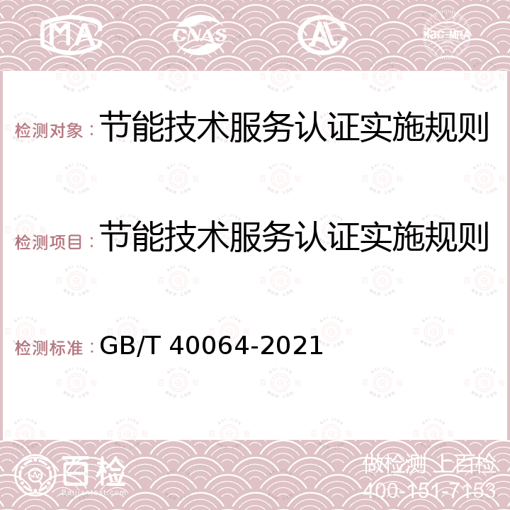 节能技术服务认证实施规则 GB/T 40064-2021 节能技术评价导则