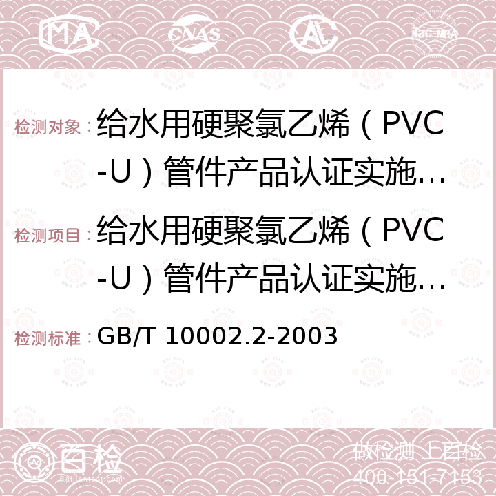 给水用硬聚氯乙烯（PVC-U）管件产品认证实施规则 给水用硬聚氯乙烯（PVC-U）管件 GB/T 10002.2-2003