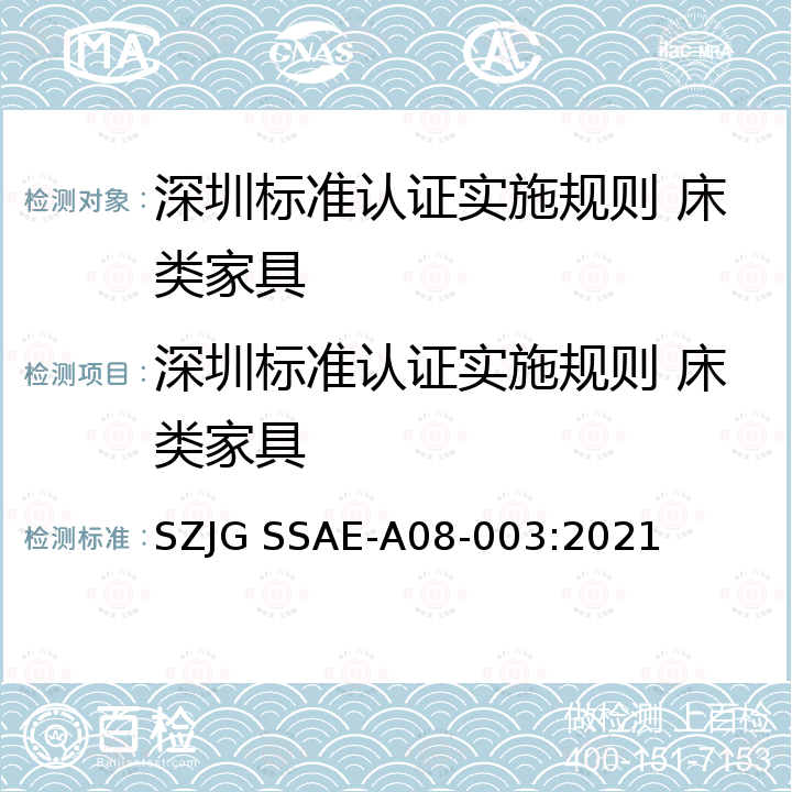 深圳标准认证实施规则 床类家具 深圳标准先进性评价细则  床类家具 SZJG SSAE-A08-003:2021
