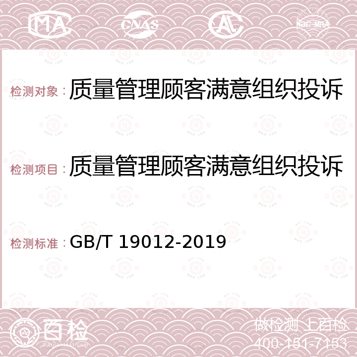 质量管理顾客满意组织投诉处理管理体系认证实施规则 质量管理顾客满意组织投诉处理指南 GB/T 19012-2019