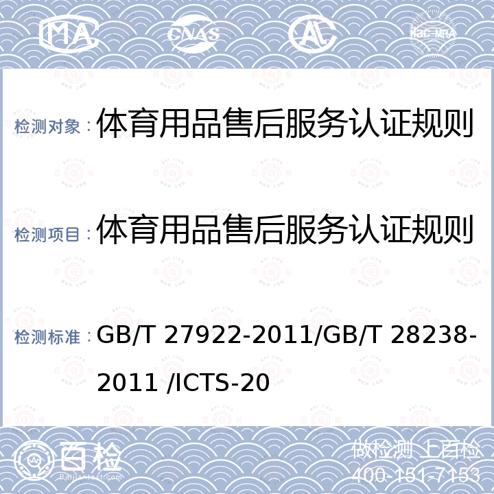 体育用品售后服务认证规则 GB/T 27922-2011 商品售后服务评价体系