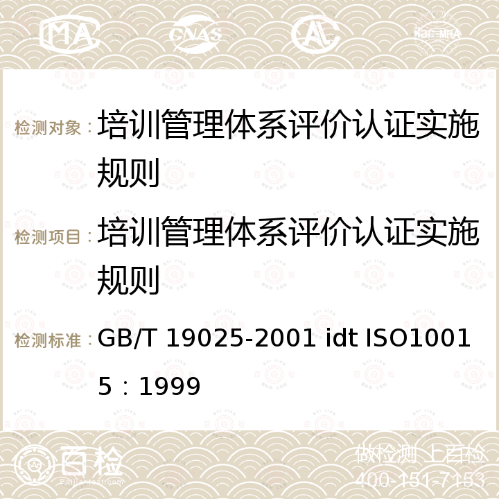 培训管理体系评价认证实施规则 GB/T 19025-2001 质量管理 培训指南