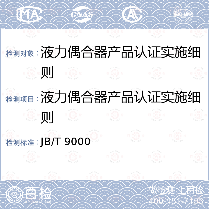 液力偶合器产品认证实施细则 JB/T 9000-2018 液力偶合器 通用技术条件