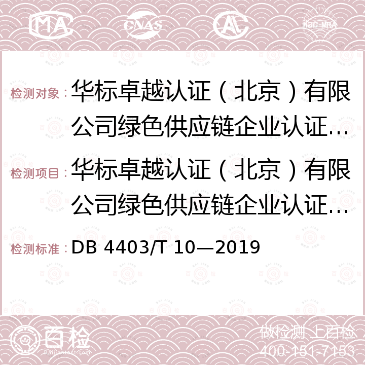 华标卓越认证（北京）有限公司绿色供应链企业认证实施规则 《绿色供应链企业评价》 DB 4403/T 10—2019