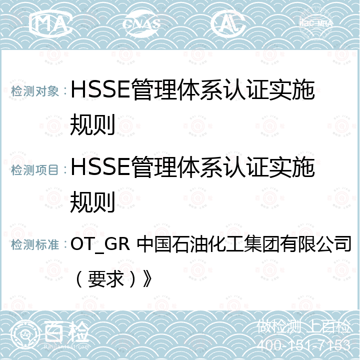 HSSE管理体系认证实施规则 《HSSE管理体系（要求）》 OT_GR 中国石油化工集团有限公司《HSSE管理体系（要求）》