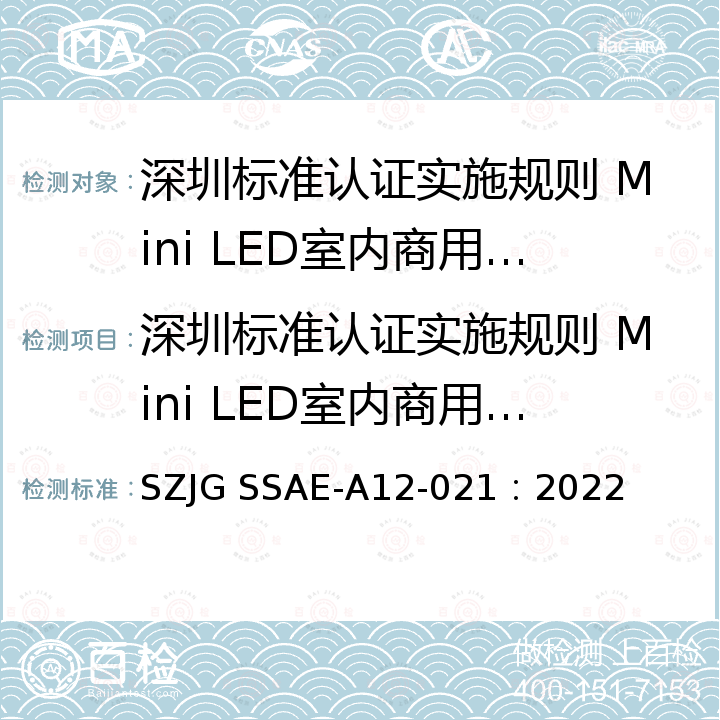 深圳标准认证实施规则 Mini LED室内商用显示屏 深圳标准先进性评价细则 Mini LED室内商用显示屏 SZJG SSAE-A12-021：2022