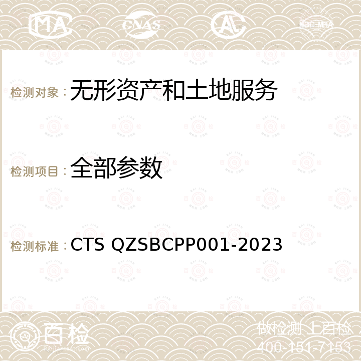 全部参数 PP 001-2023 中国特色产业之乡品牌服务认证评价规范 CTS QZSBCPP001-2023