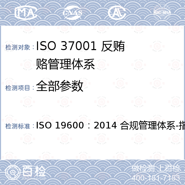 全部参数 ISO 19600:2014 ISO 37001《反贿赂管理体系—要求和使用指南》 ISO 19600：2014 合规管理体系-指南