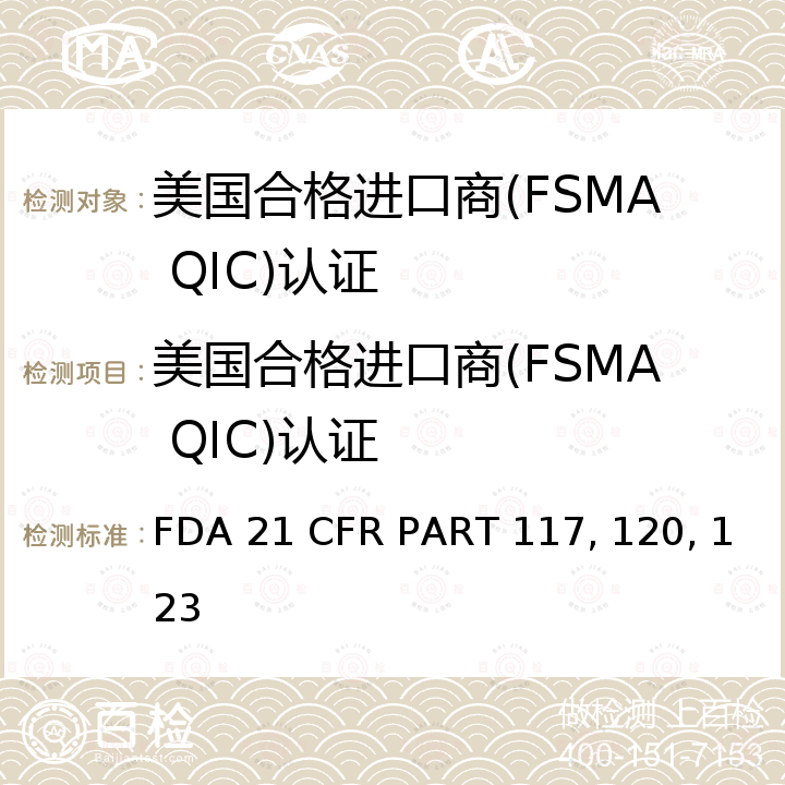 美国合格进口商(FSMA QIC)认证 FSMA QIC 合格进口商认证技术规范（美国FDA食品法规） FDA 21 CFR PART 117, 120, 123