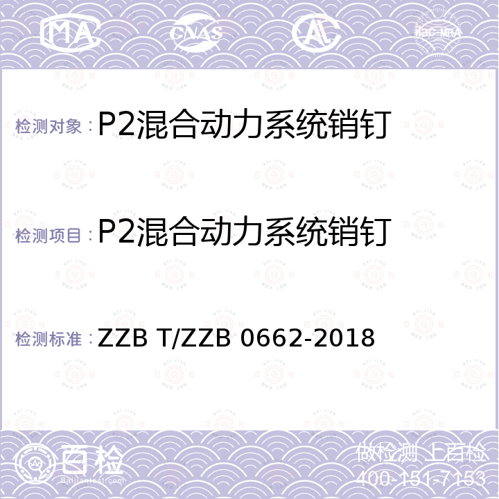 P2混合动力系统销钉 浙江制造团体标准 P2混合动力系统销钉 ZZB T/ZZB 0662-2018
