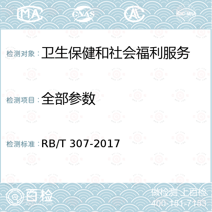 全部参数 保健服务组织认证要求 RB/T 307-2017