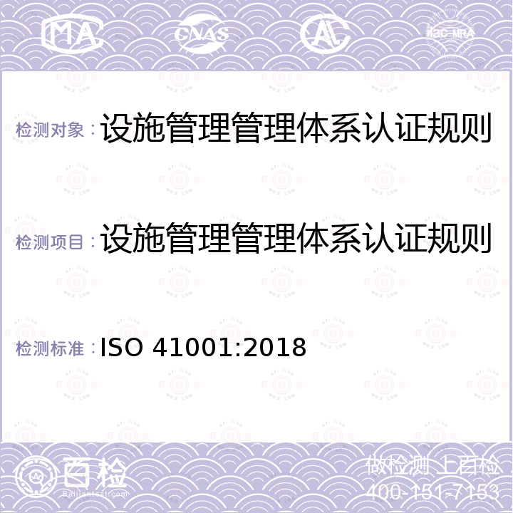 设施管理管理体系认证规则 设施管理 管理体系 要求及使用指南 ISO 41001:2018