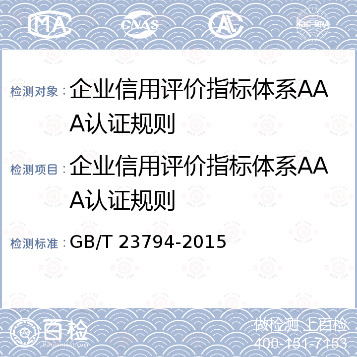 企业信用评价指标体系AAA认证规则 GB/T 23794-2015 企业信用评价指标