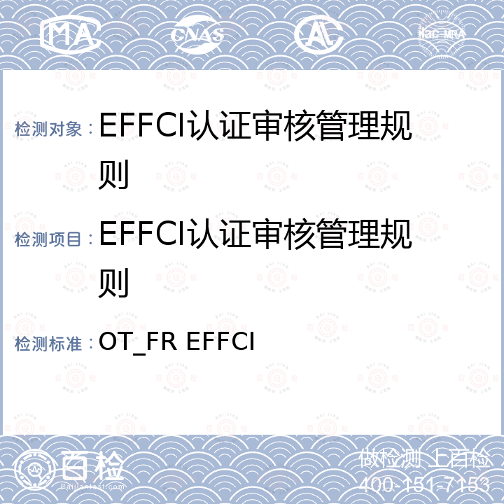 EFFCI认证审核管理规则 欧盟化妆品原料联盟化妆品原料优良生产质量管理规范 OT_FR EFFCI