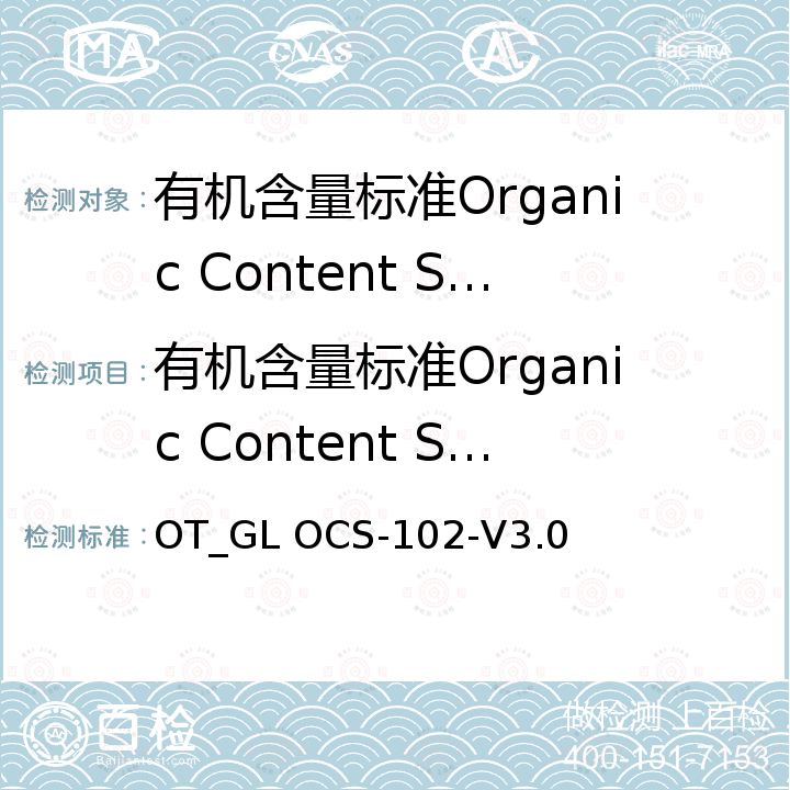 有机含量标准Organic Content Standard 有机含量标准Organic Content Standard OT_GL OCS-102-V3.0