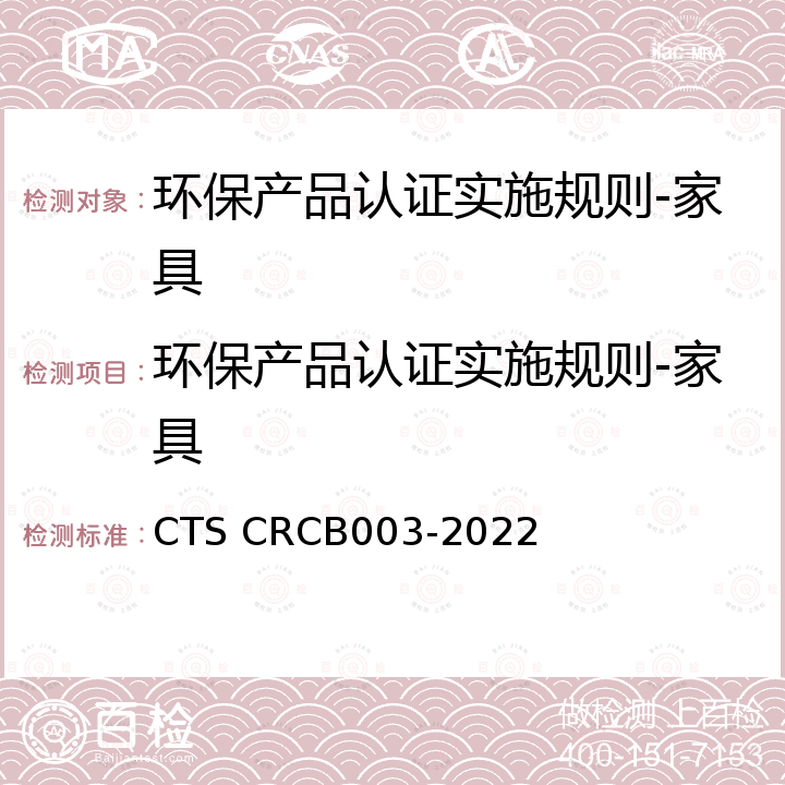 环保产品认证实施规则-家具 CB 003-2022 环保产品认证技术规范-家具 CTS CRCB003-2022