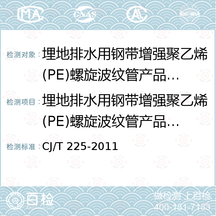 埋地排水用钢带增强聚乙烯(PE)螺旋波纹管产品认证实施规则 埋地排水用钢带增强聚乙烯(PE)螺旋波纹管 CJ/T 225-2011