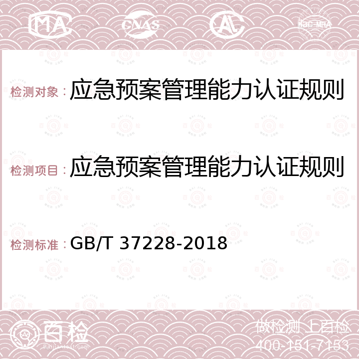 应急预案管理能力认证规则 GB/T 37228-2018 公共安全 应急管理 突发事件响应要求