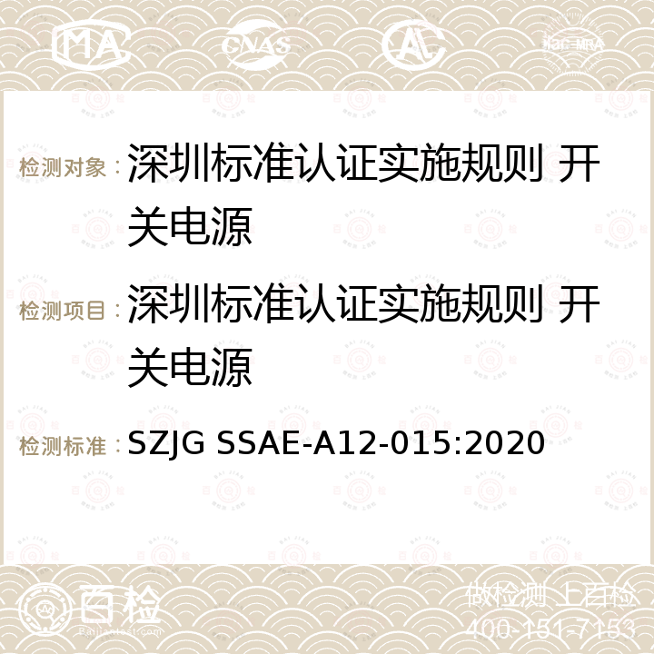 深圳标准认证实施规则 开关电源 深圳标准先进性评价细则 开关电源 SZJG SSAE-A12-015:2020