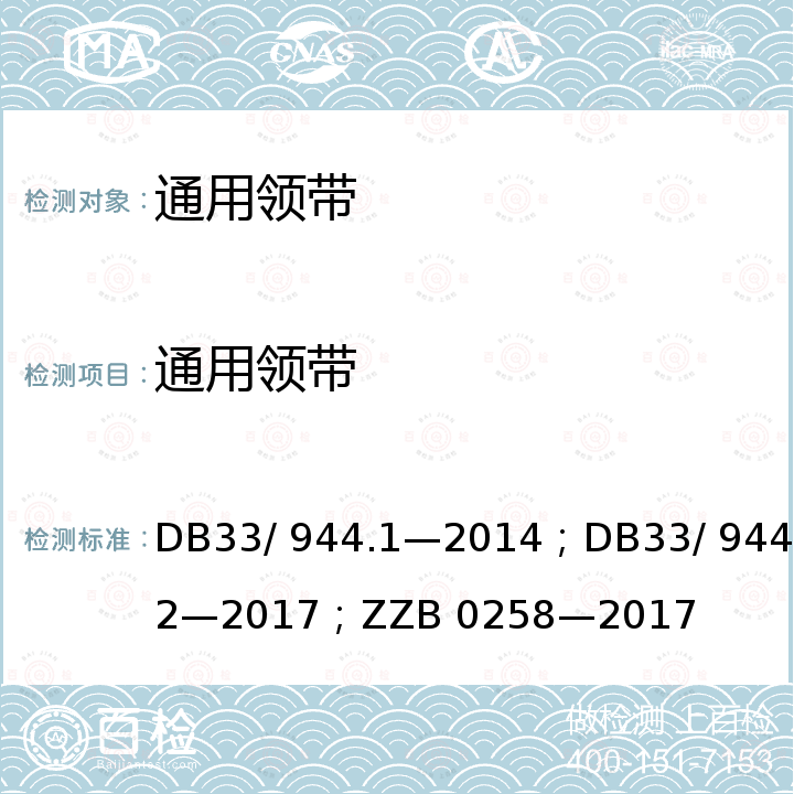 通用领带 DB 33/944.1-2014 “浙江制造”评价规范 第1 部分：通用要求；“浙江制造”评价规范 第2 部分：管理要求；浙江制造团体标准  DB33/ 944.1—2014；DB33/ 944.2—2017；ZZB 0258—2017