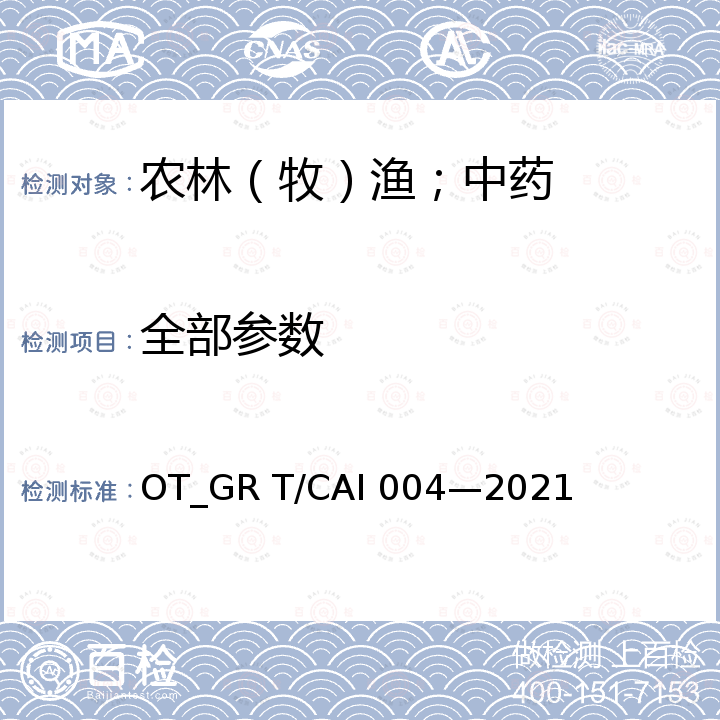 全部参数 AI 004-2021 农场动物福利要求 奶牛 OT_GR T/CAI 004—2021