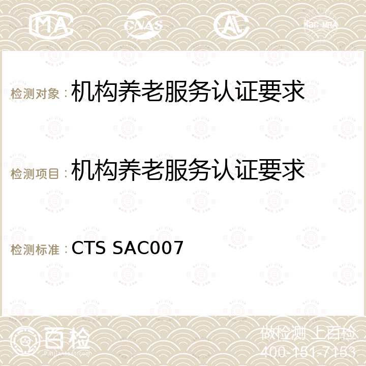 机构养老服务认证要求 CTS SAC007  