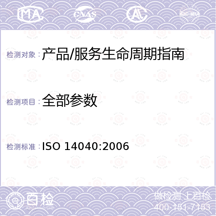 全部参数 ISO 14040-2006 环境管理  生命周期评价  原则与框架