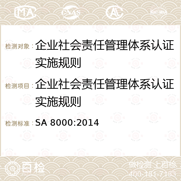 企业社会责任管理体系认证实施规则 SA 8000:2014 社会责任国际标准体系 