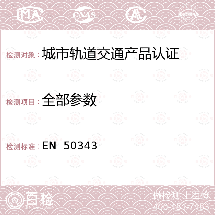 全部参数 EN 50343 轨道交通机车车辆布线规则 EN  50343